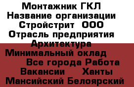 Монтажник ГКЛ › Название организации ­ Стройстрит, ООО › Отрасль предприятия ­ Архитектура › Минимальный оклад ­ 40 000 - Все города Работа » Вакансии   . Ханты-Мансийский,Белоярский г.